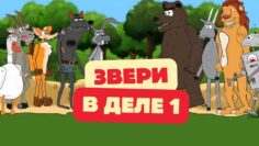 Звери в деле: 1 сезон | Сборник мультанекдотов, смешных историй про животных