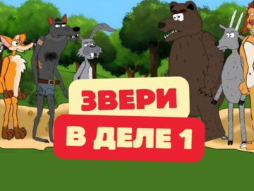 Звери в деле: 1 сезон | Сборник мультанекдотов, смешных историй про животных