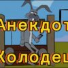 Анекдот | Как заяц разгадывал тайну Загадочного Колодца  | Невероятные приключения в лесу!