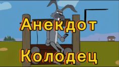 Анекдот | Как заяц разгадывал тайну Загадочного Колодца  | Невероятные приключения в лесу!