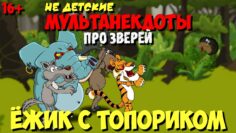 Анекдоты про зверей | Ёжик с топориком (3-я серия) | МультАнекдот