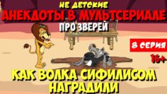 Анекдоты про зверей | Горбатый сифилис