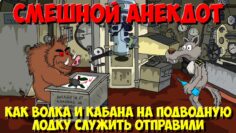 Анекдоты про зверей. Как Волка и Кабана на подводную лодку служить отправили. Мультанекдот