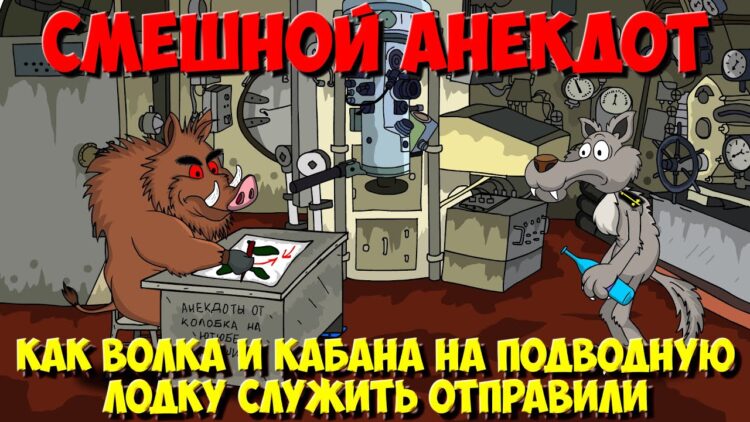 Анекдоты про зверей. Как Волка и Кабана на подводную лодку служить отправили. Мультанекдот