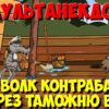 Анекдот про зверей, как Волк контрабанду через таможню вёз. Мультанекдот