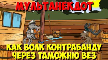 Анекдот про зверей, как Волк контрабанду через таможню вёз. Мультанекдот