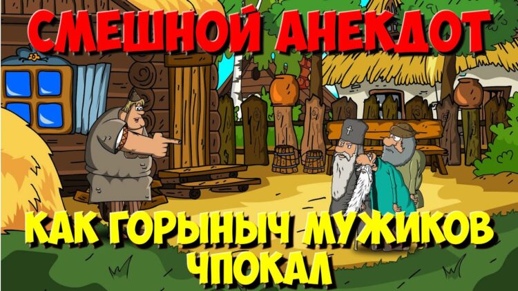 Смешной Анекдот. Как Три Богатыря народ послали. Мультанекдот