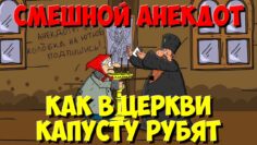 Анекдот, Как в церкви Гуся отпевали. Мультанекдот