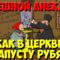 Анекдот, Как в церкви Гуся отпевали. Мультанекдот