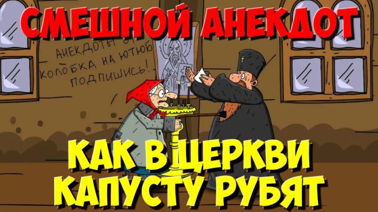 Анекдот, Как в церкви Гуся отпевали. Мультанекдот