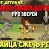 Анекдоты в Мультфильме | Как зайца сжечь решили