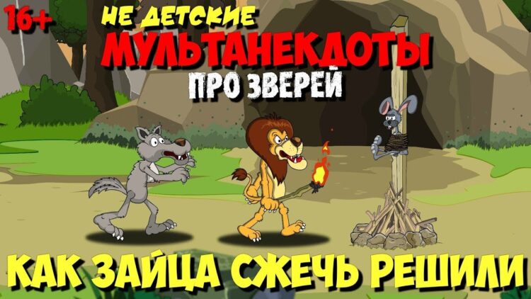 Анекдоты в Мультфильме | Как зайца сжечь решили