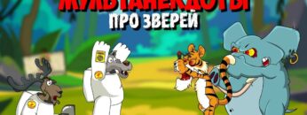 Анекдоты про зверей | Волк, Лось, Тигр и Слон с косяком (2-я серия) | МультАнекдот