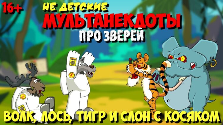 Анекдоты про зверей | Волк, Лось, Тигр и Слон с косяком (2-я серия) | МультАнекдот