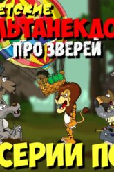 Анекдоты про зверей | Волк, Лось, Тигр и Слон (все 4 серии подряд) | МультАнекдот