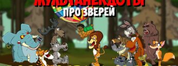 Анекдоты про зверей | Волк, Лось, Тигр и Слон (все 4 серии подряд) | МультАнекдот