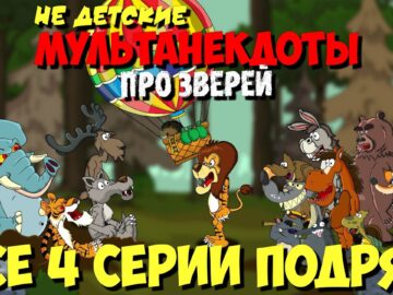 Анекдоты про зверей | Волк, Лось, Тигр и Слон (все 4 серии подряд) | МультАнекдот