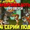 Анекдоты про зверей | Волк, Лось, Тигр и Слон (все 4 серии подряд) | МультАнекдот