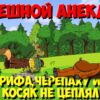 Анекдоты про зверей. Как Конь обшабился. Мультанекдот