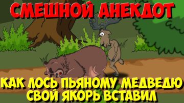 Анекдоты про зверей. Как Лось Пьяному Медведю Свой Якорь Вставил. Мультанекдот