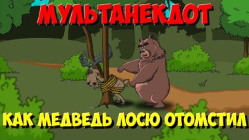 Анекдот про зверей, Как Медведь Аппарат Удовольствия придумал. МультАнекдот