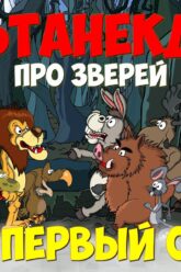 Анекдот про зверей, Весь Первый Сезон. Мультанекдот