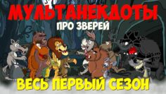 Анекдот про зверей, Весь Первый Сезон. Мультанекдот