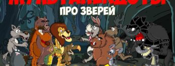 Анекдот про зверей, Весь Первый Сезон. Мультанекдот