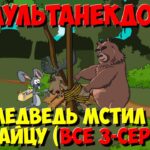 Анекдот про зверей, Как Медведь мстил Лосю и Зайцу (Все серии подряд). МультАнекдот