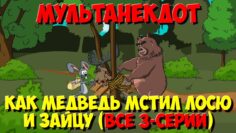 Анекдот про зверей, Как Медведь мстил Лосю и Зайцу (Все серии подряд). МультАнекдот