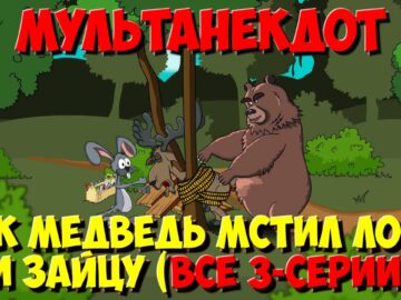 Анекдот про зверей, Как Медведь мстил Лосю и Зайцу (Все серии подряд). МультАнекдот