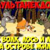 Анекдот про зверей, Как Волк, Лось и Лиса на острове жили. МультАнекдот